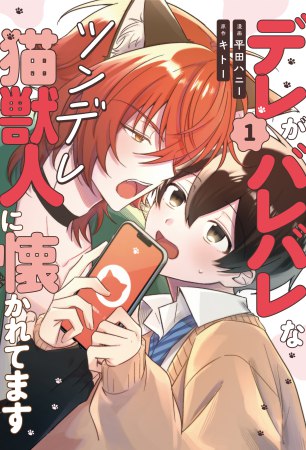 デレがバレバレなツンデレ猫獣人に懐かれてます（1）