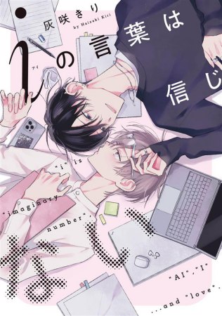 iの言葉は信じない