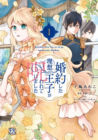 婚約した理想の王子が呪われていました（1）