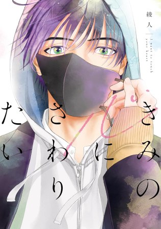 きみの心にさわりたい