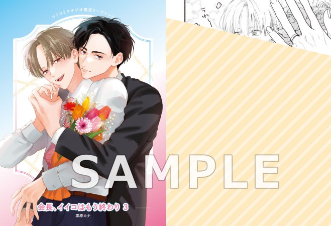 会長、イイコはもう終わり（3）【有償特典・SNS風アクリルカード】