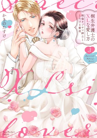 桐生弁護士のXLな愛し方 ～絶倫オジサマ紳士ととろける蜜夜（3）