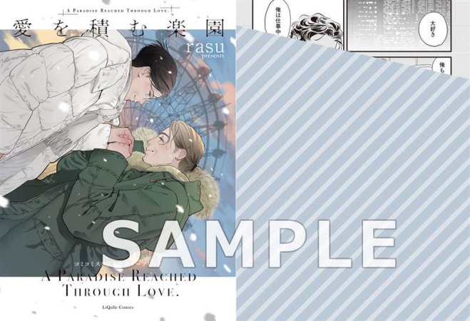 愛を積む楽園