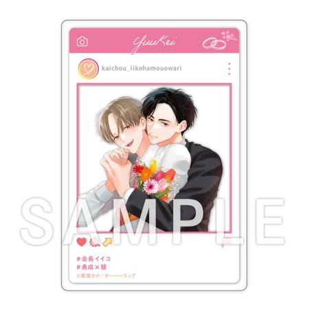 会長、イイコはもう終わり（3）【有償特典・SNS風アクリルカード】