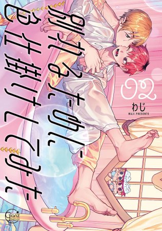 別れるために色仕掛けしてみた（2）（単品）