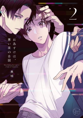 おあずけは、悪い夜の合図（2）（単品）