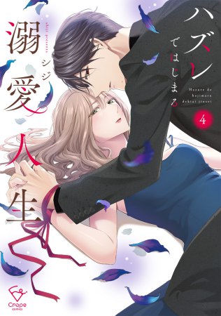 ハズレではじまる溺愛人生～仕組まれた恋の相手はハイスぺ社長（4）