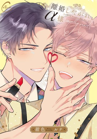 離婚しやがれ、α様　melty nest（単品）