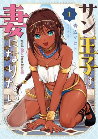 サン王子は妻になりたい（1）