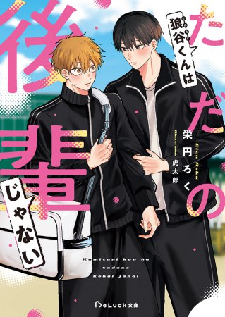 狼谷くんはただの後輩じゃない【有償特典・アクリルコースター】