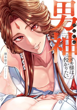 男神オキ様は授かりたい（単品）【頑張り過ぎちゃうリーマンフェア・対象商品】