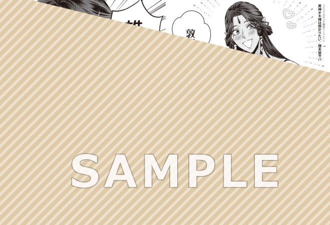 男神オキ様は授かりたい（単品）【頑張り過ぎちゃうリーマンフェア・対象商品】