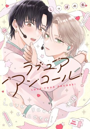 ラブ ユア アンコール！【picn comicsスプリングフェア2026・対象商品】