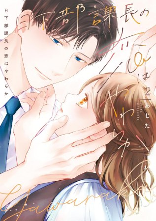 日下部課長の恋はやわらか（2）