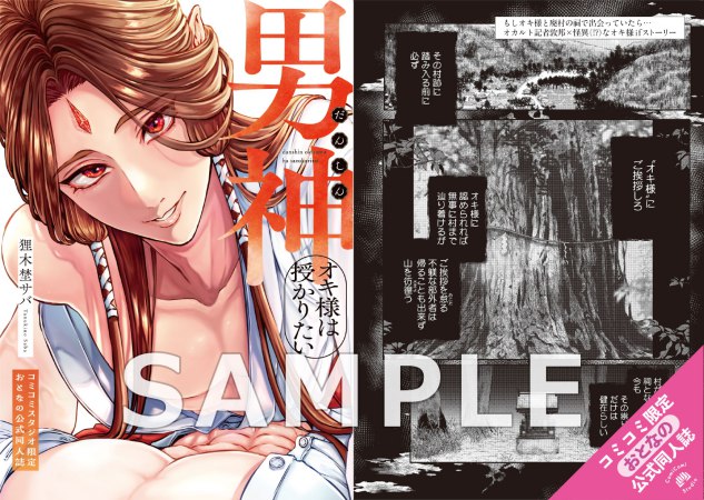 男神オキ様は授かりたい【有償特典・おとなの公式同人誌】【頑張り過ぎちゃうリーマンフェア・対象商品】