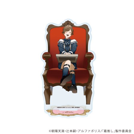 アクリルスタンド「TVアニメ「最推しの義兄を愛でるため、長生きします！」」01/アルバ(描き下ろしイラスト)