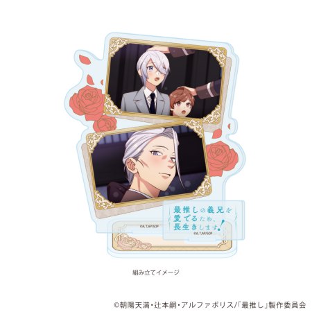 アクリルスタンドプレート「TVアニメ「最推しの義兄を愛でるため、長生きします！」」02/B(場面写イラスト)