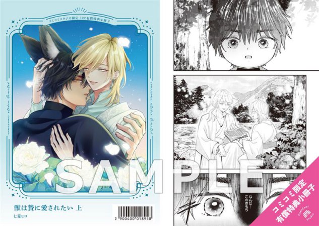 獣は贄に愛されたい（上）【有償特典・小冊子】