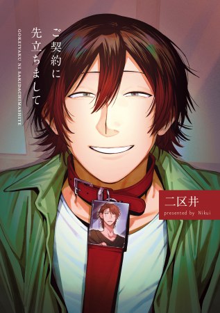 ご契約に先立ちまして（単品）【Re;zzコミックス刊行記念フェア（第二弾）・対象商品】