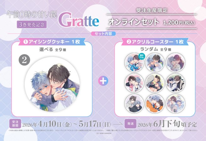 クッキー絵柄【2】「午前0時の甘い罠」3巻発売記念Gratte オンラインセット（有償特典アクリルコースター付（全9種ランダム））