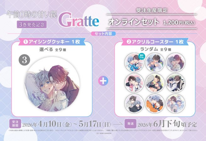 クッキー絵柄【3】「午前0時の甘い罠」3巻発売記念Gratte オンラインセット（有償特典アクリルコースター付（全9種ランダム））
