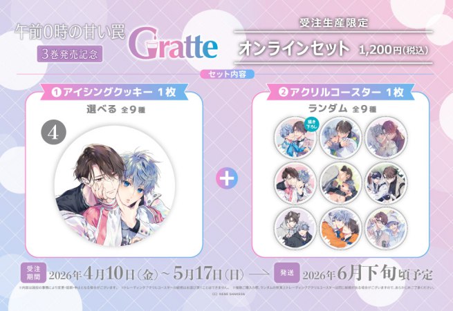 クッキー絵柄【4】「午前0時の甘い罠」3巻発売記念Gratte オンラインセット（有償特典アクリルコースター付（全9種ランダム））