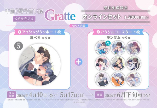 クッキー絵柄【5】「午前0時の甘い罠」3巻発売記念Gratte オンラインセット（有償特典アクリルコースター付（全9種ランダム））