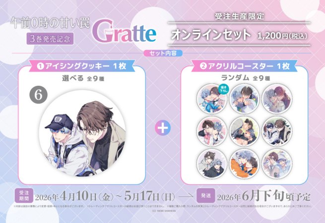 クッキー絵柄【6】「午前0時の甘い罠」3巻発売記念Gratte オンラインセット（有償特典アクリルコースター付（全9種ランダム））
