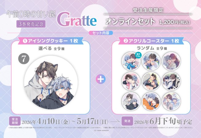 クッキー絵柄【7】「午前0時の甘い罠」3巻発売記念Gratte オンラインセット（有償特典アクリルコースター付（全9種ランダム））