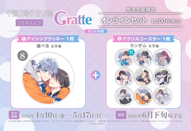 クッキー絵柄【8】「午前0時の甘い罠」3巻発売記念Gratte オンラインセット（有償特典アクリルコースター付（全9種ランダム））