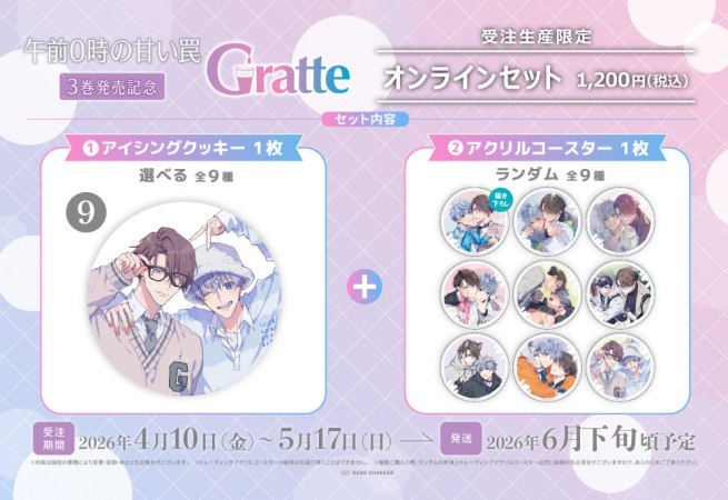 クッキー絵柄【9】「午前0時の甘い罠」3巻発売記念Gratte オンラインセット（有償特典アクリルコースター付（全9種ランダム））