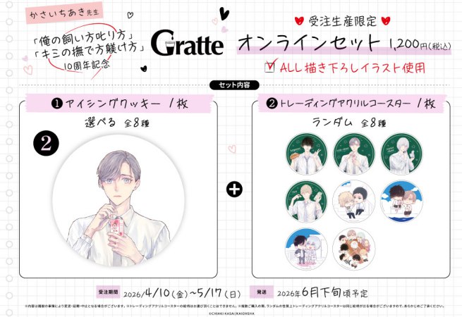 クッキー絵柄【2】「俺の飼い方叱り方」「キミの撫で方躾け方」10周年記念グラッテ オンラインセット　描き下ろし（有償特典アクリルコースター付（全8種ランダム））