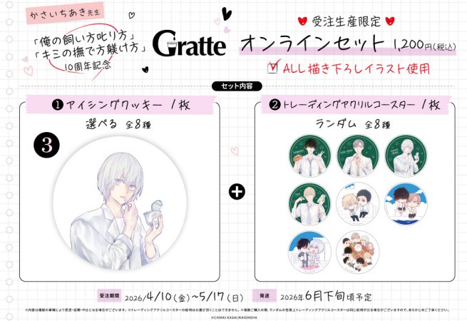 クッキー絵柄【3】「俺の飼い方叱り方」「キミの撫で方躾け方」10周年記念グラッテ オンラインセット　描き下ろし（有償特典アクリルコースター付（全8種ランダム））