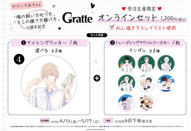 クッキー絵柄【4】「俺の飼い方叱り方」「キミの撫で方躾け方」10周年記念グラッテ オンラインセット　描き下ろし（有償特典アクリルコースター付（全8種ランダム））