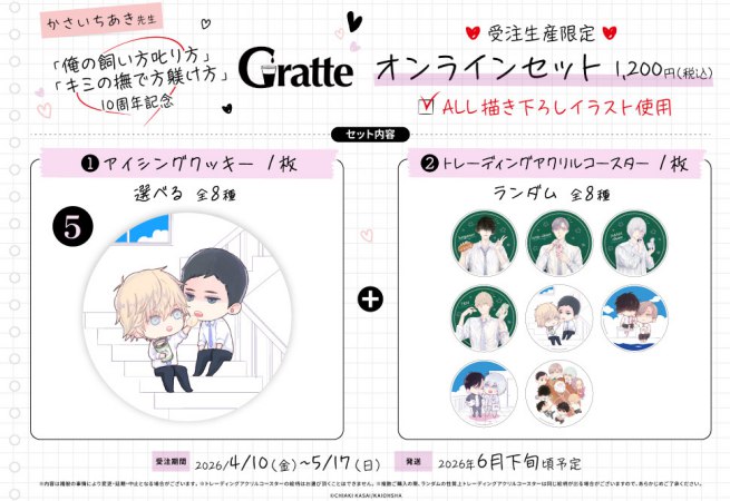 クッキー絵柄【5】「俺の飼い方叱り方」「キミの撫で方躾け方」10周年記念グラッテ オンラインセット　描き下ろし（有償特典アクリルコースター付（全8種ランダム））