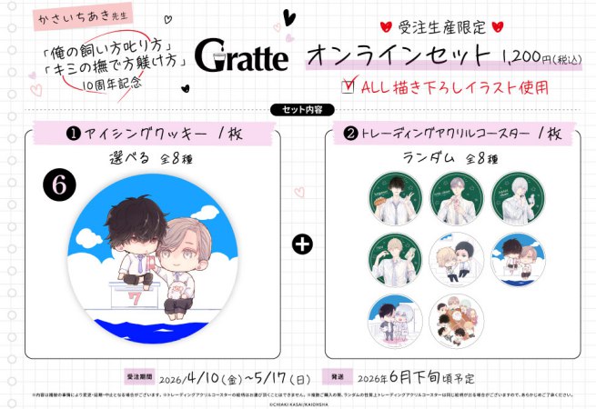 クッキー絵柄【6】「俺の飼い方叱り方」「キミの撫で方躾け方」10周年記念グラッテ オンラインセット　描き下ろし（有償特典アクリルコースター付（全8種ランダム））