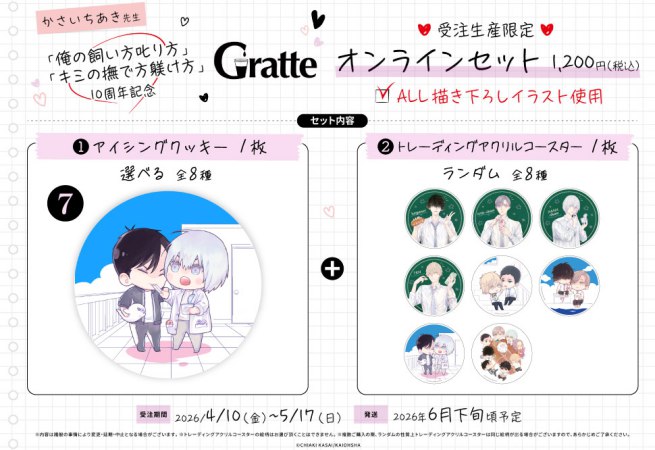 クッキー絵柄【7】「俺の飼い方叱り方」「キミの撫で方躾け方」10周年記念グラッテ オンラインセット　描き下ろし（有償特典アクリルコースター付（全8種ランダム））
