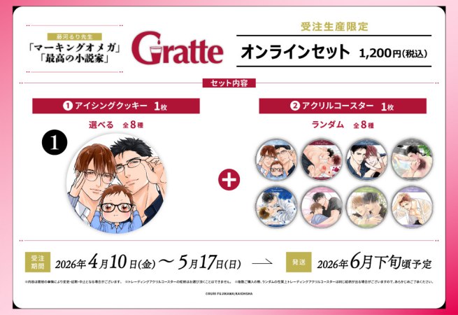 クッキー絵柄【1】「マーキングオメガ」「最高の小説家」×Gratte オンラインセット　描き下ろし（有償特典アクリルコースター付（全8種ランダム））