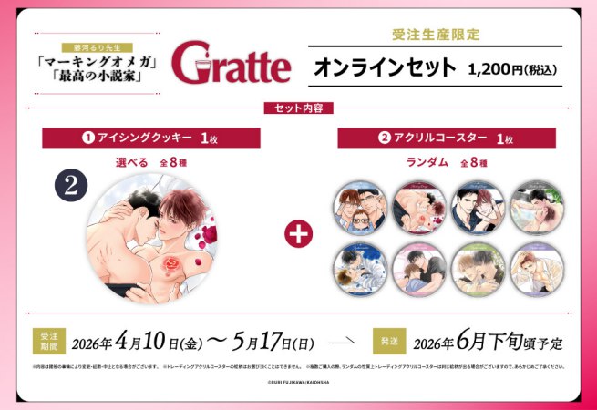 クッキー絵柄【2】「マーキングオメガ」「最高の小説家」×Gratte オンラインセット（有償特典アクリルコースター付（全8種ランダム））