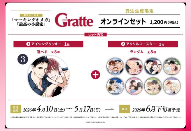 クッキー絵柄【3】「マーキングオメガ」「最高の小説家」×Gratte オンラインセット（有償特典アクリルコースター付（全8種ランダム））