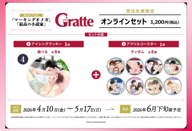 クッキー絵柄【4】「マーキングオメガ」「最高の小説家」×Gratte オンラインセット（有償特典アクリルコースター付（全8種ランダム））