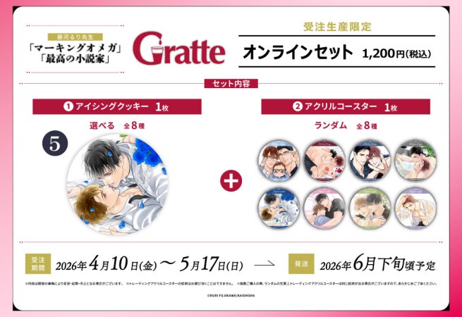 クッキー絵柄【5】「マーキングオメガ」「最高の小説家」×Gratte オンラインセット（有償特典アクリルコースター付（全8種ランダム））