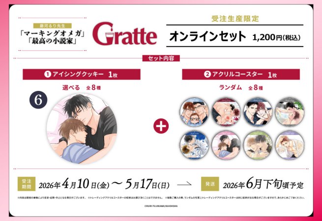 クッキー絵柄【6】「マーキングオメガ」「最高の小説家」×Gratte オンラインセット（有償特典アクリルコースター付（全8種ランダム））
