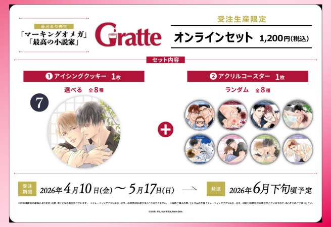 クッキー絵柄【7】「マーキングオメガ」「最高の小説家」×Gratte オンラインセット（有償特典アクリルコースター付（全8種ランダム））