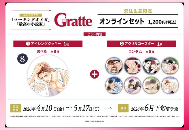 クッキー絵柄【8】「マーキングオメガ」「最高の小説家」×Gratte オンラインセット（有償特典アクリルコースター付（全8種ランダム））