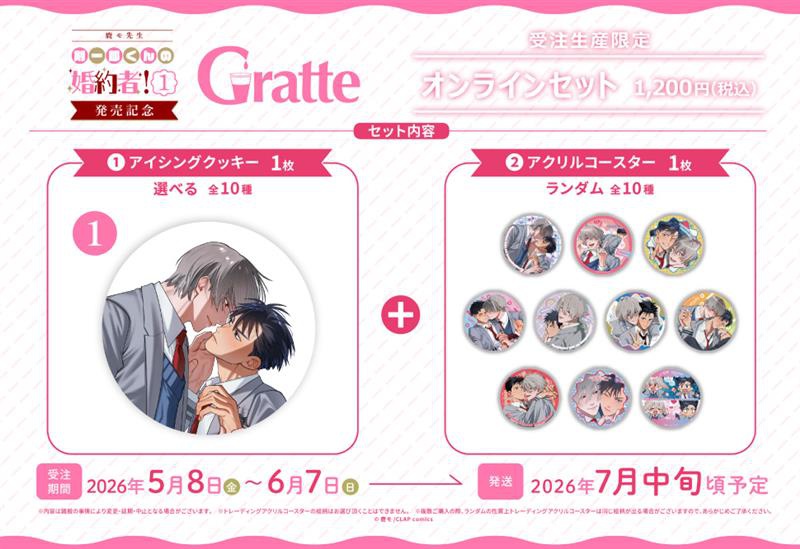 クッキー絵柄【1】「剣一郎くんの婚約者！1」発売記念×Gratte オンラインセット（有償特典アクリルコースター付（全10種ランダム））