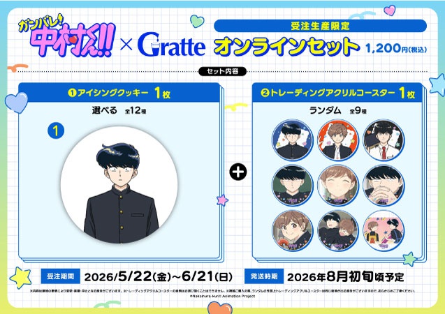 クッキー絵柄【1】TVアニメーション「ガンバレ！中村くん！！」×Gratte オンラインセット（有償特典アクリルコースター付（全9種ランダム））