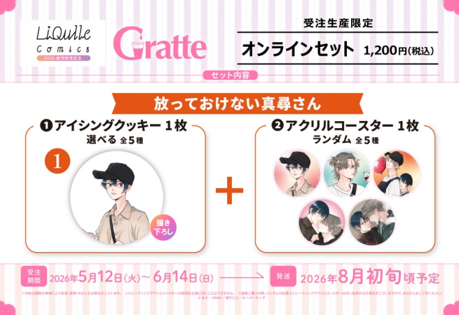 クッキー絵柄【1】放っておけない真尋さん　リキューレコミックス2026 新刊発売記念グラッテ オンラインセット（有償特典アクリルコースター付（全5種ランダム））