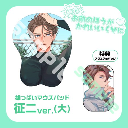 秋良ろじ先生『絶対！お前のほうがかわいいくせに』新刊発売記念グッズ 雄っぱいマウスパッド 征二ver. (大)