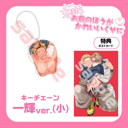 秋良ろじ先生『絶対！お前のほうがかわいいくせに』新刊発売記念グッズ 雄っぱいマウスパッド キーチェーン 一輝ver. (小)